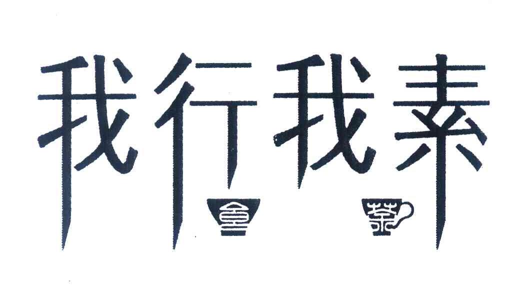 我⾏我素“商标争议分析 服装鞋帽领域的近似商标如何界定？